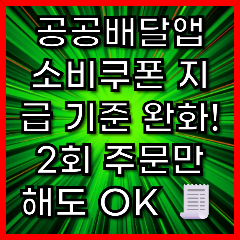 공공배달앱 소비쿠폰 지급 기준 완화! 2회 주문만 해도 OK 🧾
