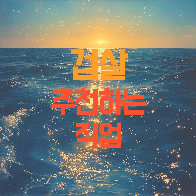 겁살 추천하는 직업