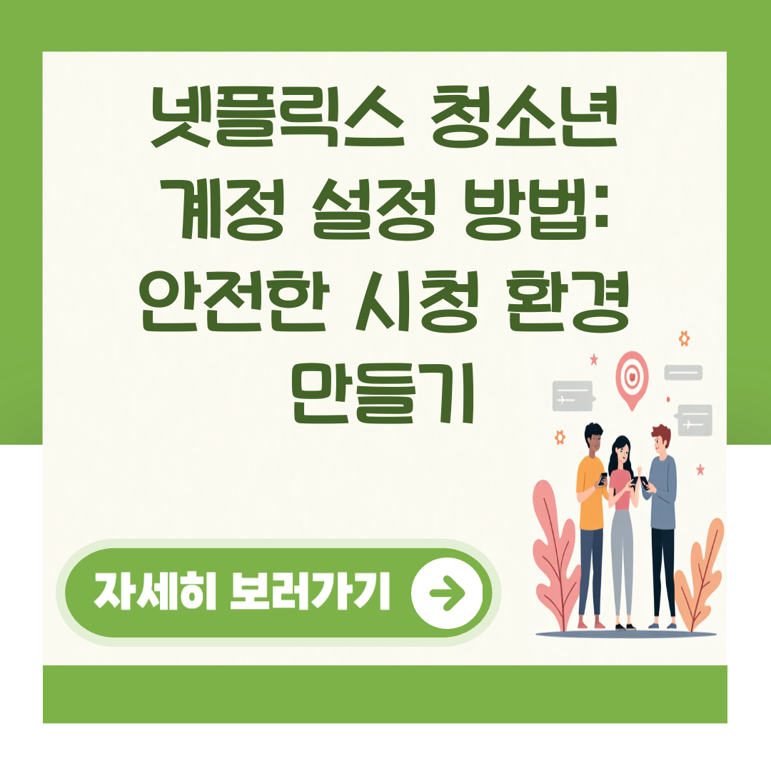 넷플릭스 청소년 계정 설정 방법: 안전한 시청 환경 만들기 대표 이미지