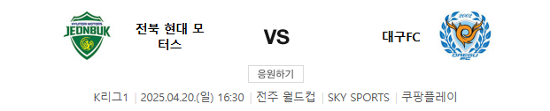 2025년 4월 20일 전북 대구 축구 중계 일정