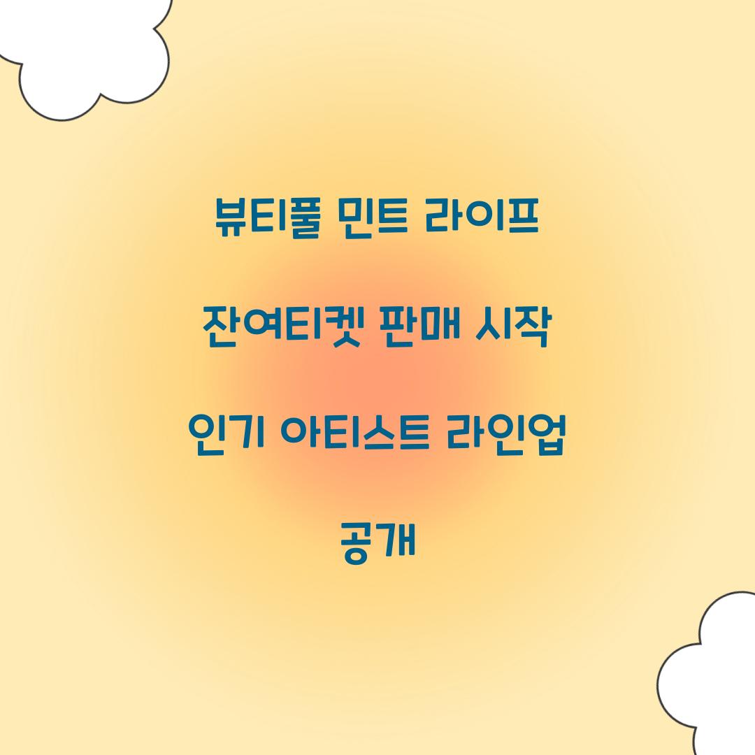 뷰티풀 민트 라이프 잔여티켓