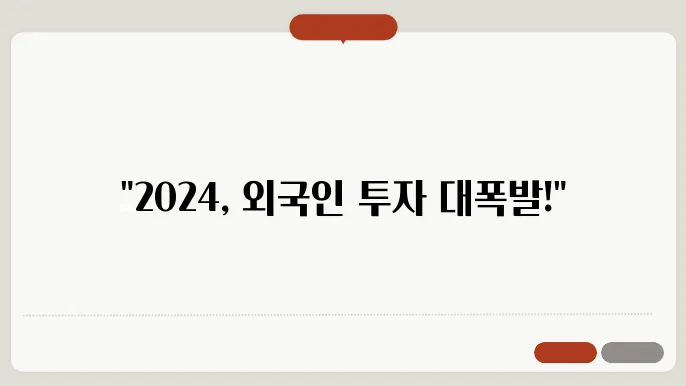 부동산 시장의 외국인 투자 돕향: 2024년 분석