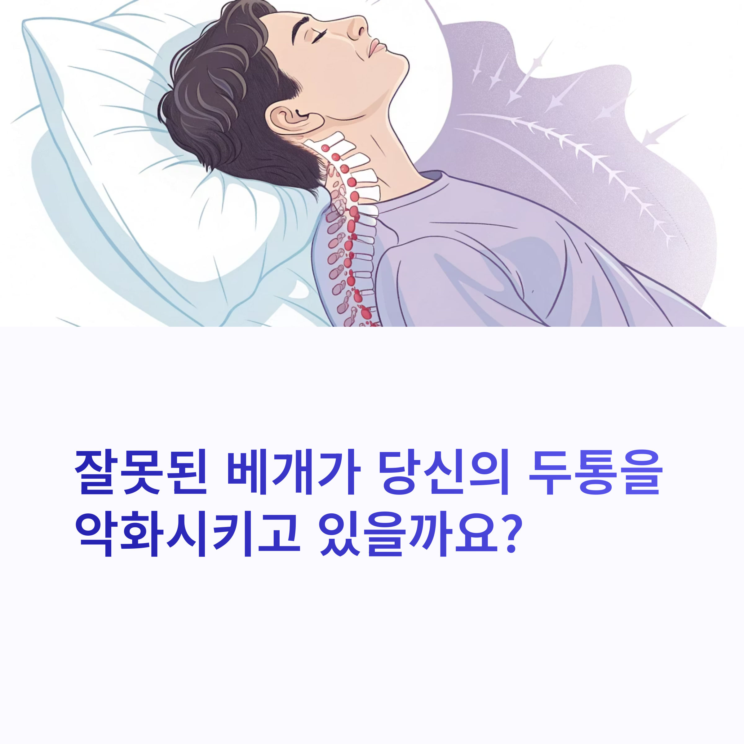 잘못된 베개가 당신의 두통을 악화시키고 있을까요?