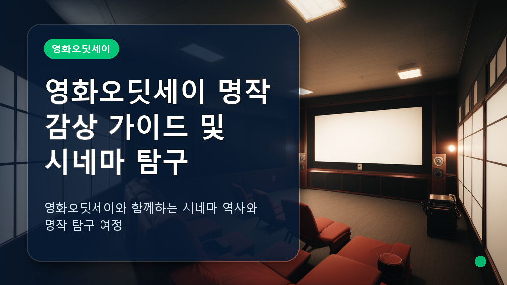 영화오딧세이 시네마 탐구 대표 이미지