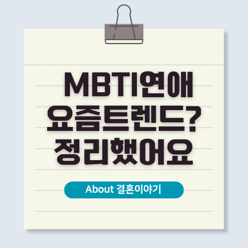 MBTI 연애·결혼 트렌드! 성격 유형이 관계에 미치는 영향과 궁합 분석