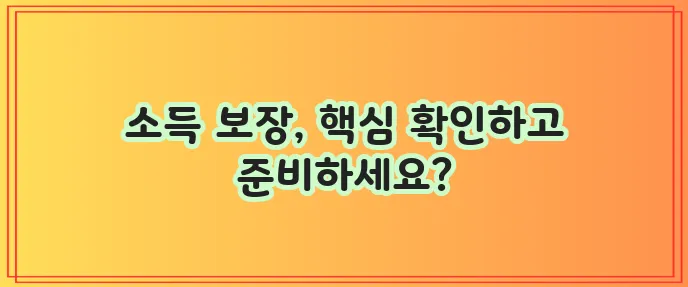 장애 보험 소득 보장 받는 방법 확실하게 알아볼까요?
