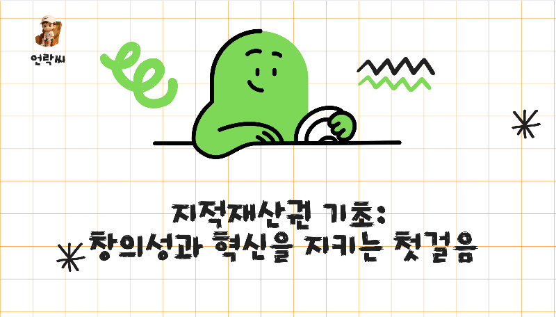 지적재산권 기초: 창의성과 혁신을 지키는 첫걸음