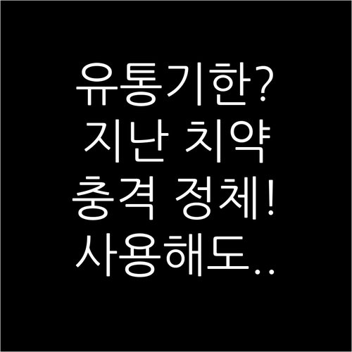 유통기한 지난 치약 사용해도 되나요..