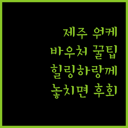 워메, 제주에서 워케이션하고 힐링하랑..