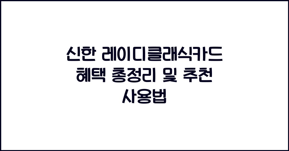 신한 레이디클래식카드