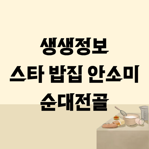 생생정보 스타밥집 순대전골 안소미