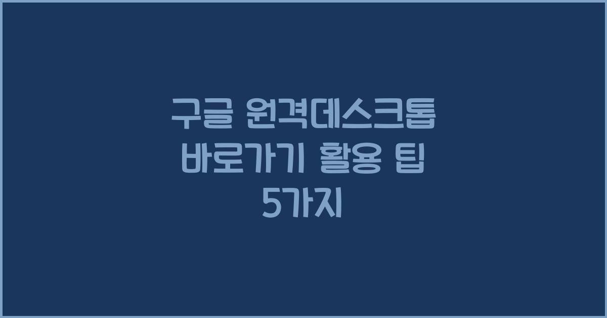 구글 원격데스크톱 바로가기