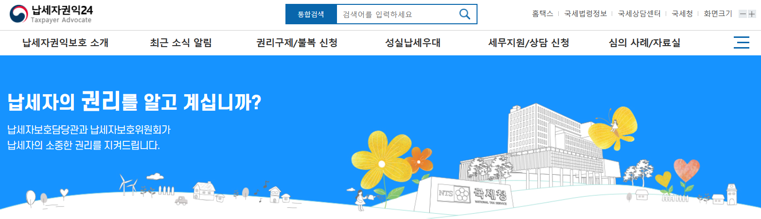 "세금신고는 홈택스", "권리보호는 납세자권익24!" 똑똑하게 비교해드립니다!