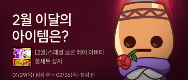 2월 이달의 아이템은?