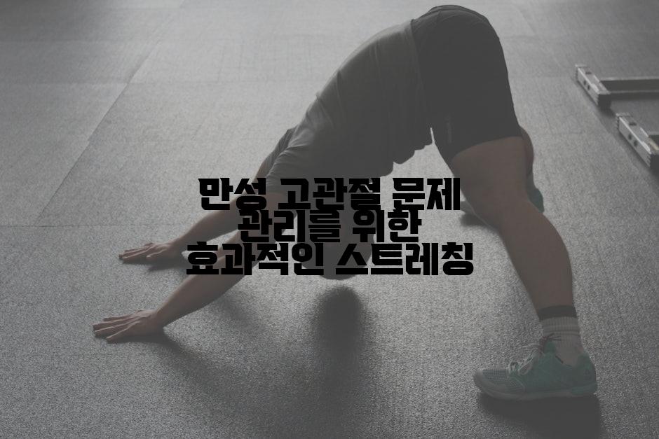 만성 고관절 문제 관리를 위한 효과적인 스트레칭