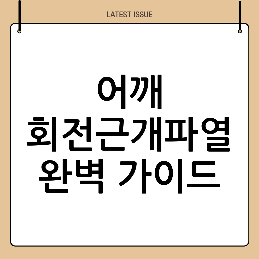 어깨 회전근개파열