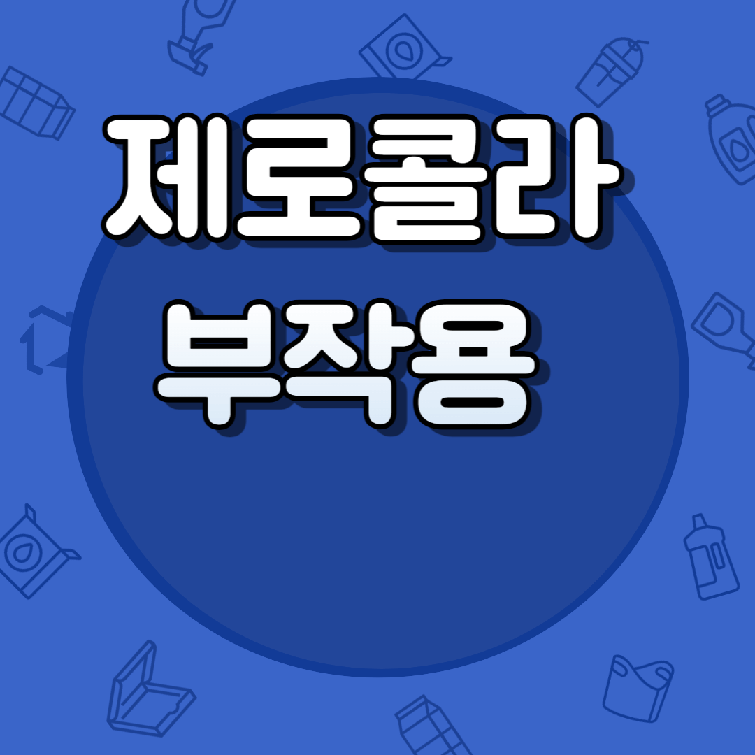 제로콜라 부작용 칼로리 혈당