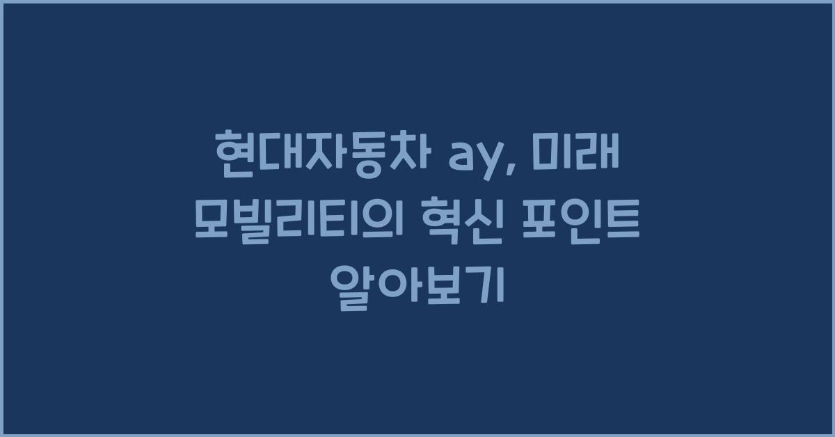 현대자동차 ay