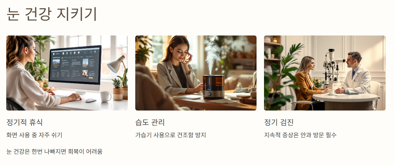 눈 건강 지키기