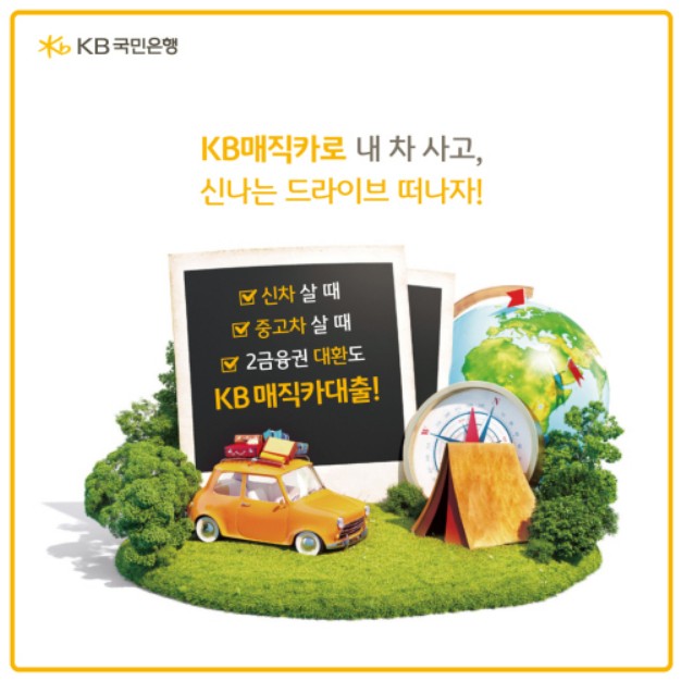 KB 매직카대출(신차 대환)