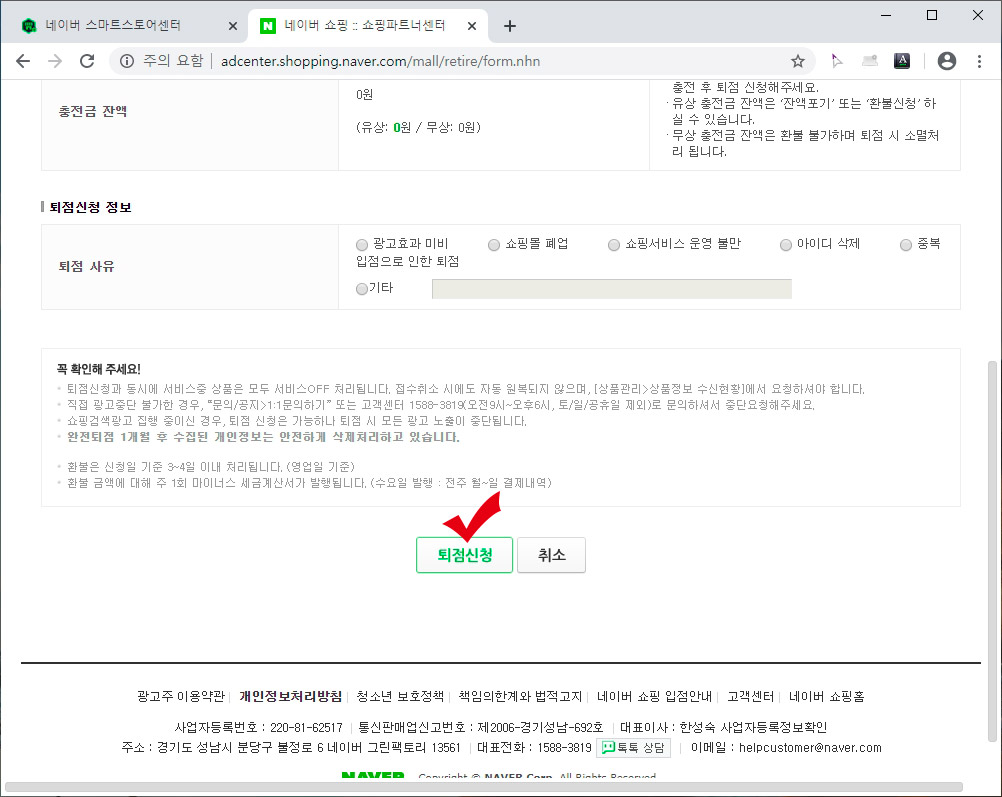 네이버 쇼핑파트너 센터 퇴점신청