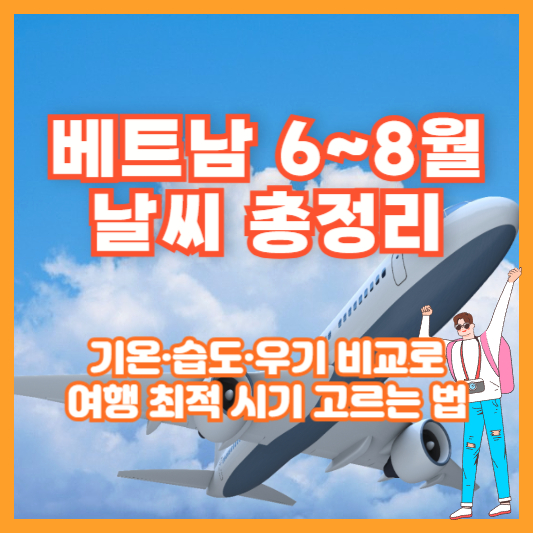 베트남 6~8월 날씨 총정리｜기온&middot;습도&middot;우기 비교로 여행 최적 시기 고르는 법