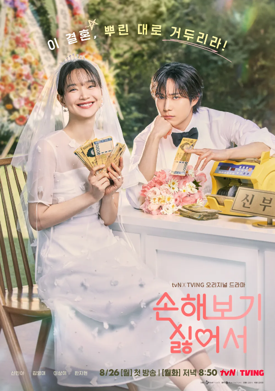 tvN 손해 보기 싫어서 정보