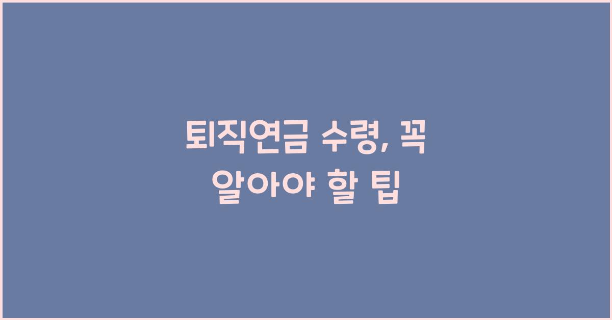퇴직연금 수령