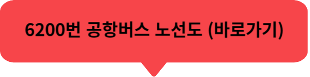 6300번 공항버스 시간표, 6200 공항버스 , 6013 공항버스 , 6014번 공항버스 노선도 요금 승차장