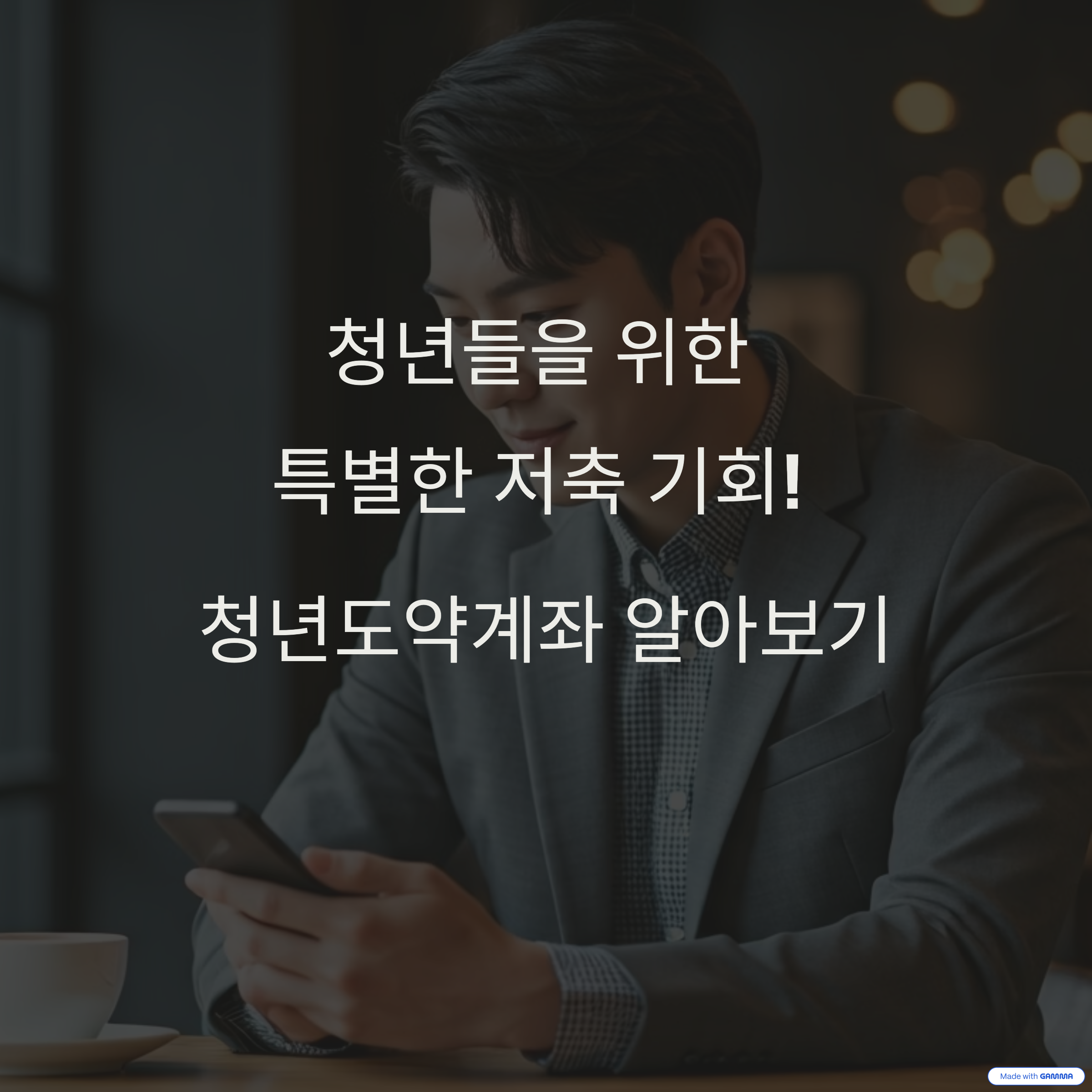 청년도약계좌 알아보기 이미지