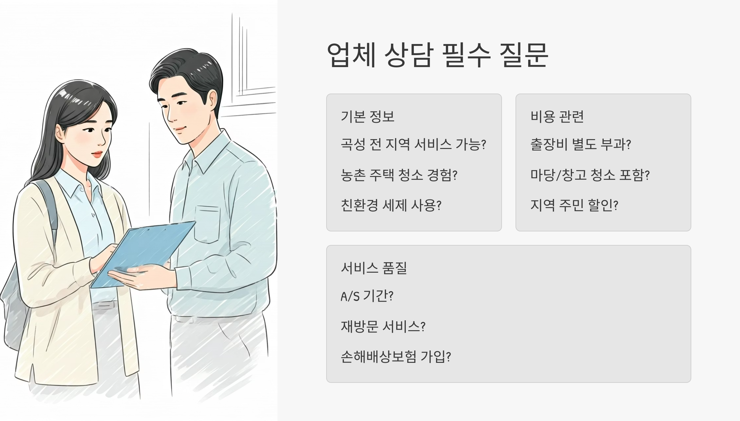 곡성 입주청소 상담 필수 질문
