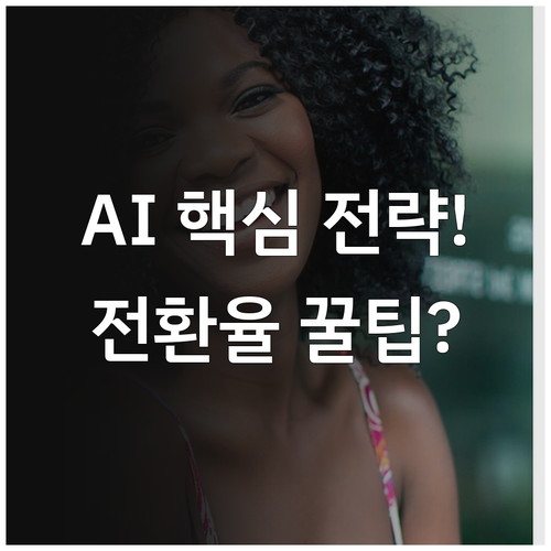라이브 이벤트 시장 초개인화 전환율 ..