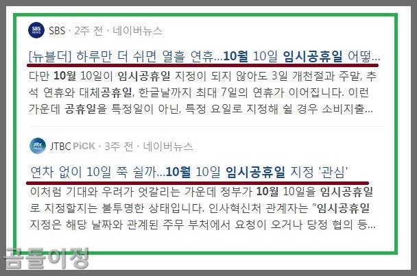 2025년 10월10일 임시공휴일 사실과 직장인 연차 활용법까지 알려드림3