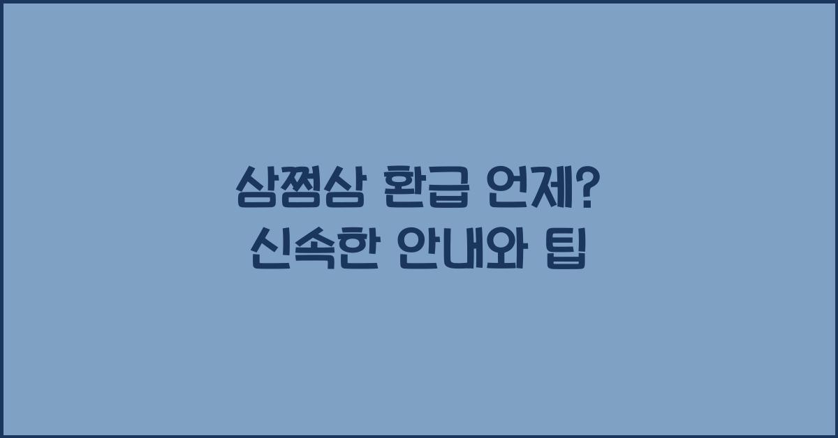 삼쩜삼 환급 언제