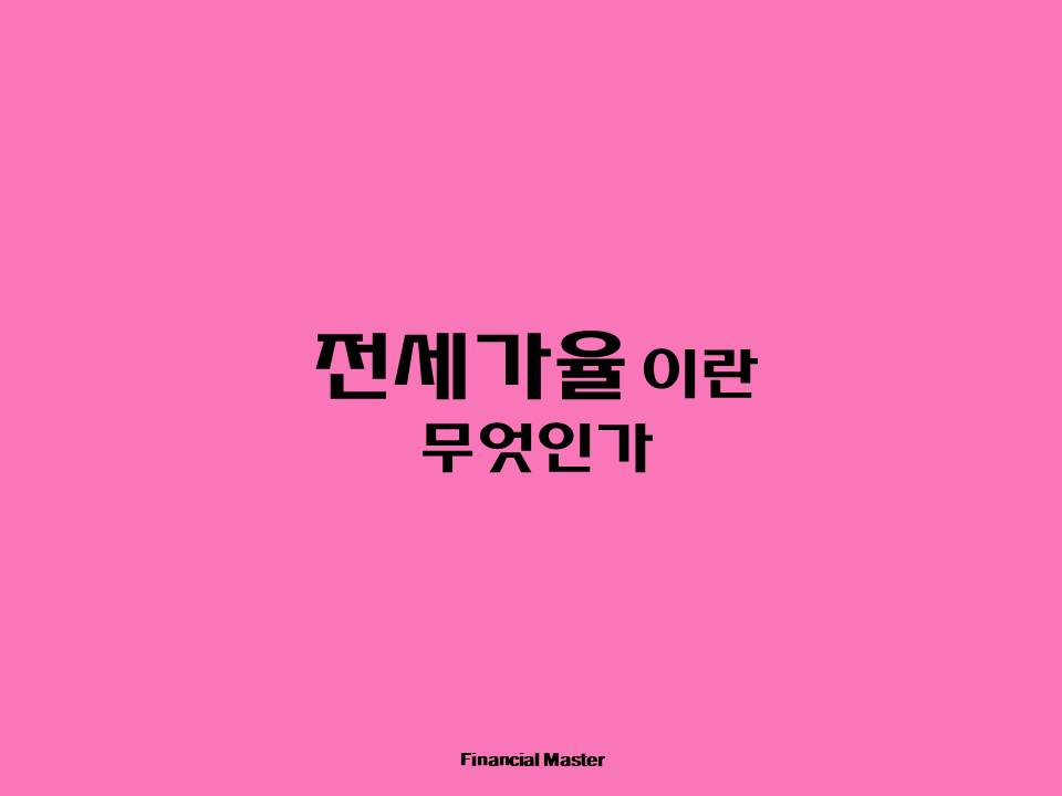 전세가율이란-무엇인가