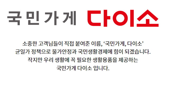 다이소 영업시간, 매장 영업시간, 전화번호 검색방법