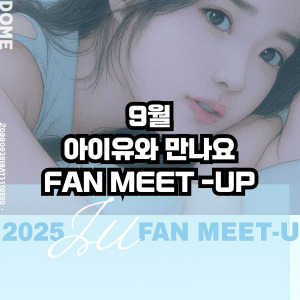 아이유 팬밋업 일정