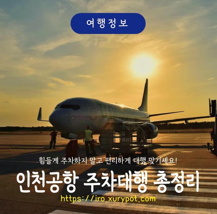 인천공항 주차대행