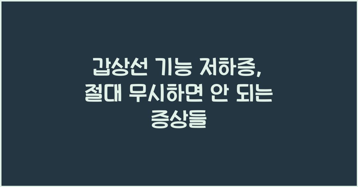갑상선 기능 저하증