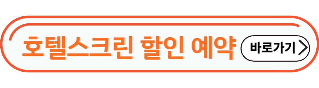 호텔스크린 할인 예약
