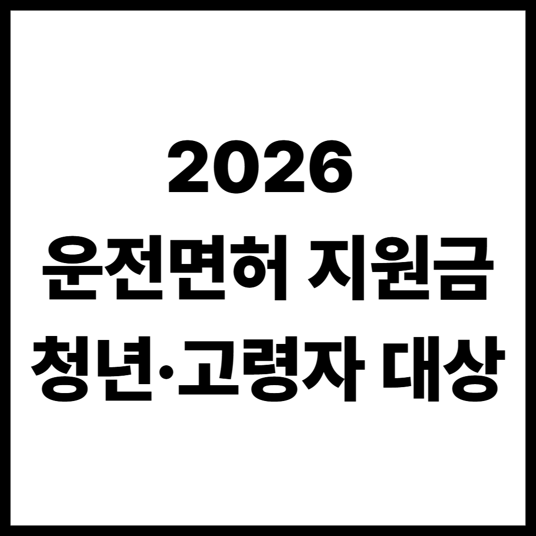 2026 운전면허 지원금 총정리 청년·고령자 대상