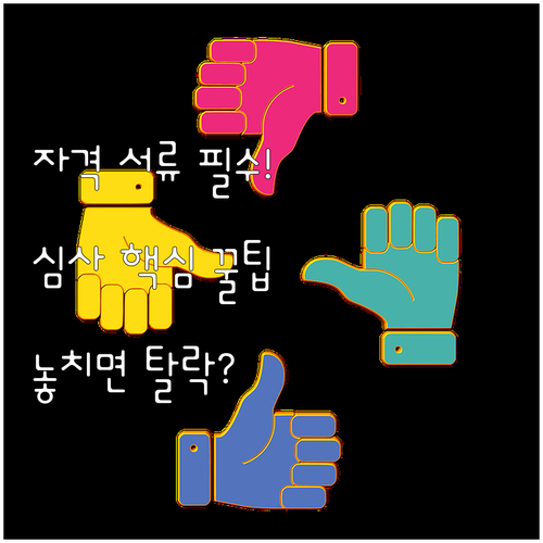 국가자격증 응시자격 서류 제출 기준과..