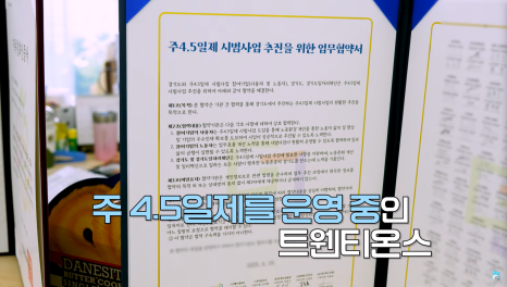 경기도 시범사업으로 4.5일제를 운영중인 트웬티온스