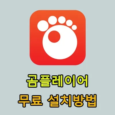 곰플레이어 다운로드 무료다운로드_1