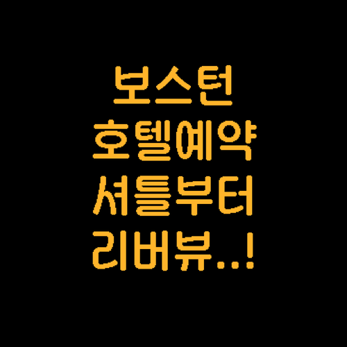 보스턴 자유여행 호텔 예약 가이드 무..