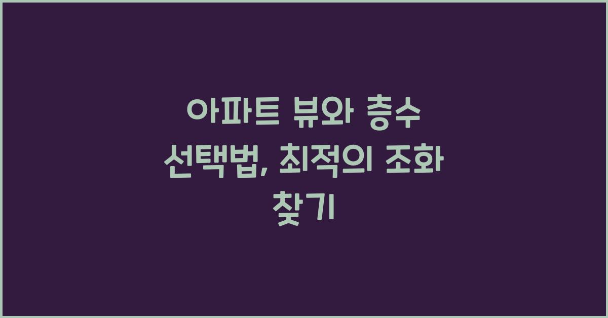 아파트 뷰와 층수 선택법