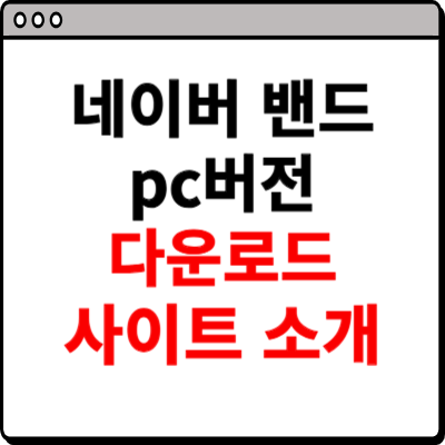 네이버 밴드 pc버전 다운로드 방법 소개