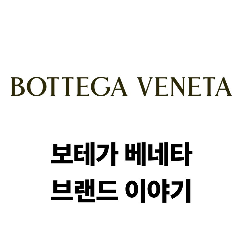 보테가 베네타 로고와 브랜드 이야기