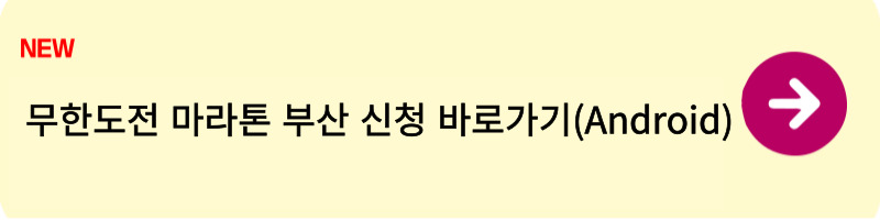 무한도전 마라톤 부산 신청방법1