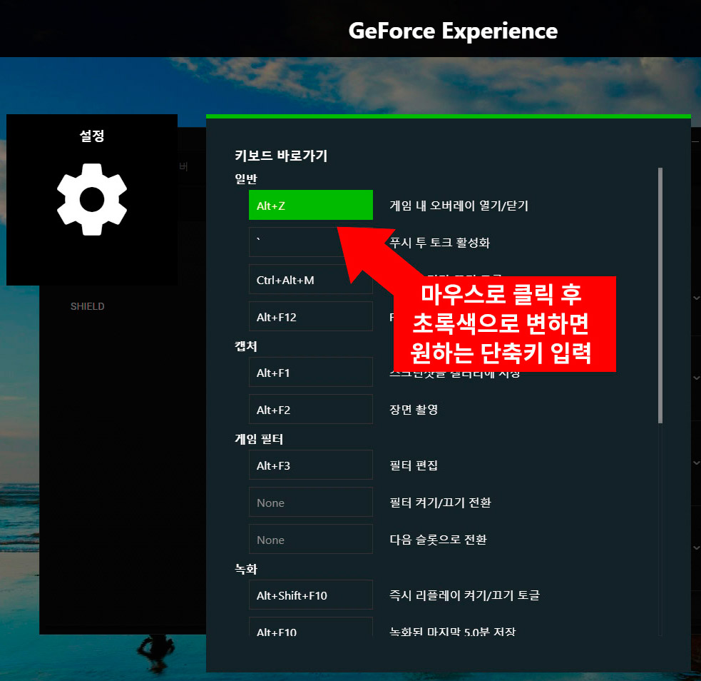 지포스 익스피리언스 단축키 변경